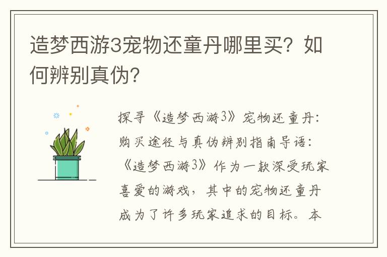 造梦西游3宠物还童丹哪里买？如何辨别真伪？