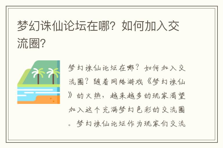 梦幻诛仙论坛在哪？如何加入交流圈？