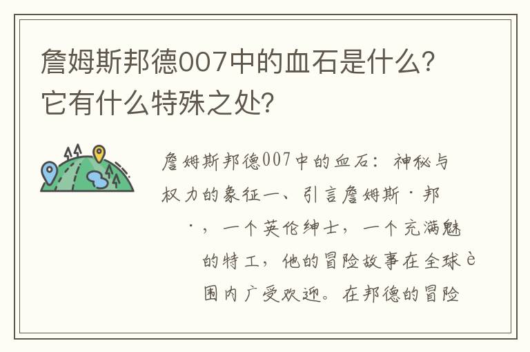 詹姆斯邦德007中的血石是什么？它有什么特殊之处？