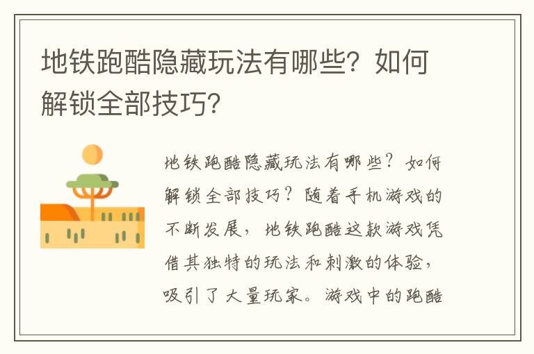 地铁跑酷隐藏玩法有哪些？如何解锁全部技巧？