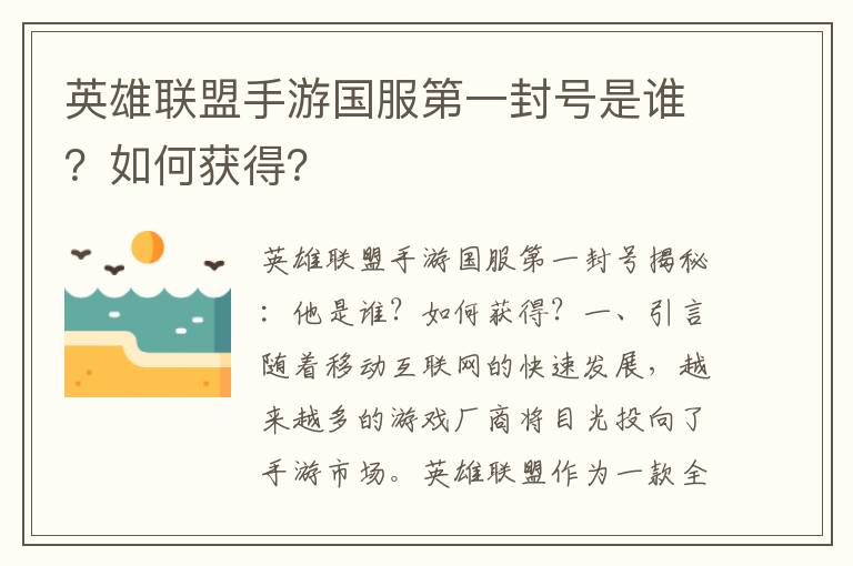 英雄联盟手游国服第一封号是谁？如何获得？