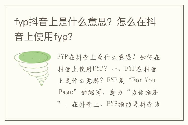 fyp抖音上是什么意思？怎么在抖音上使用fyp？