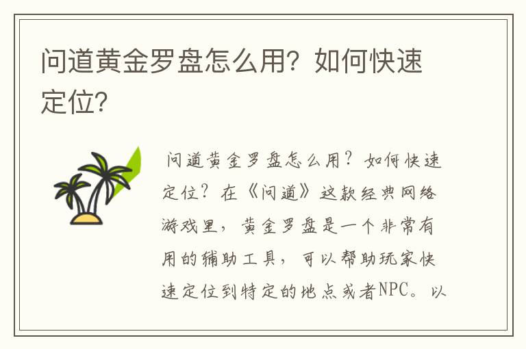 问道黄金罗盘怎么用？如何快速定位？