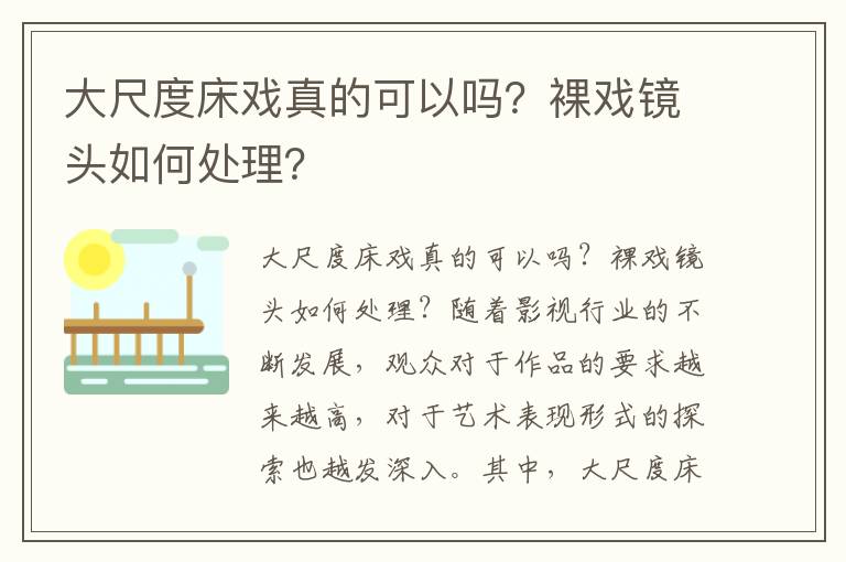 大尺度床戏真的可以吗？裸戏镜头如何处理？