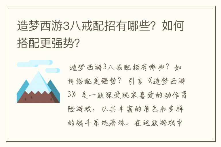 造梦西游3八戒配招有哪些？如何搭配更强势？