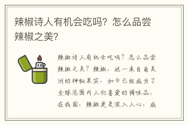 辣椒诗人有机会吃吗？怎么品尝辣椒之美？