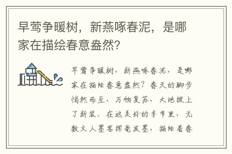 早莺争暖树，新燕啄春泥，是哪家在描绘春意盎然？