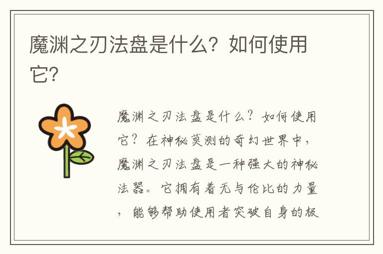 魔渊之刃法盘是什么？如何使用它？