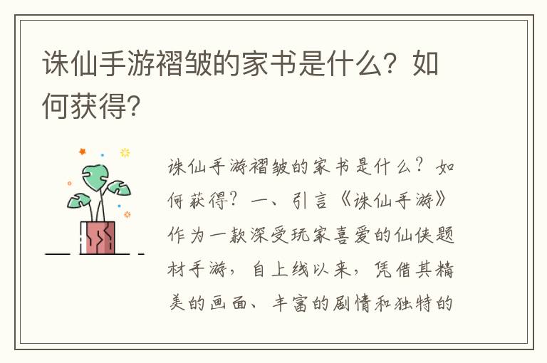 诛仙手游褶皱的家书是什么？如何获得？