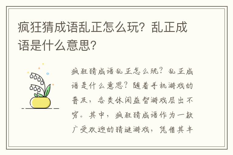 疯狂猜成语乱正怎么玩？乱正成语是什么意思？