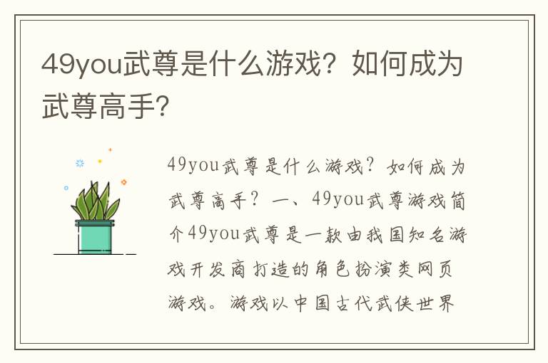 49you武尊是什么游戏？如何成为武尊高手？
