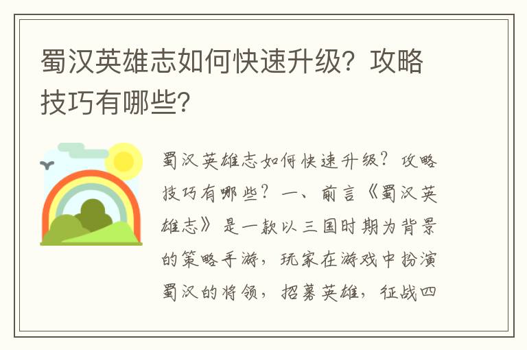 蜀汉英雄志如何快速升级？攻略技巧有哪些？