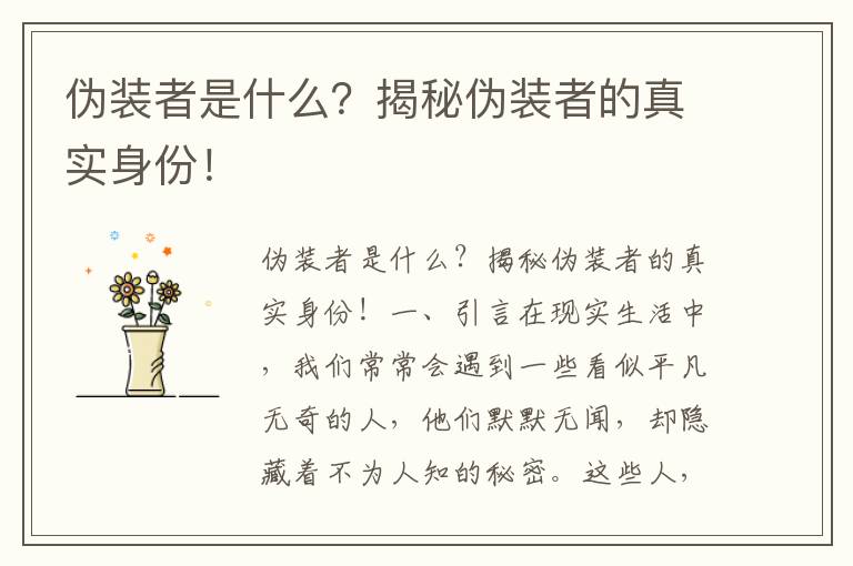 伪装者是什么？揭秘伪装者的真实身份！