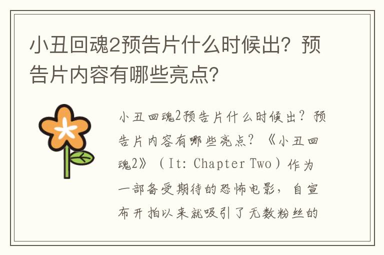 小丑回魂2预告片什么时候出？预告片内容有哪些亮点？