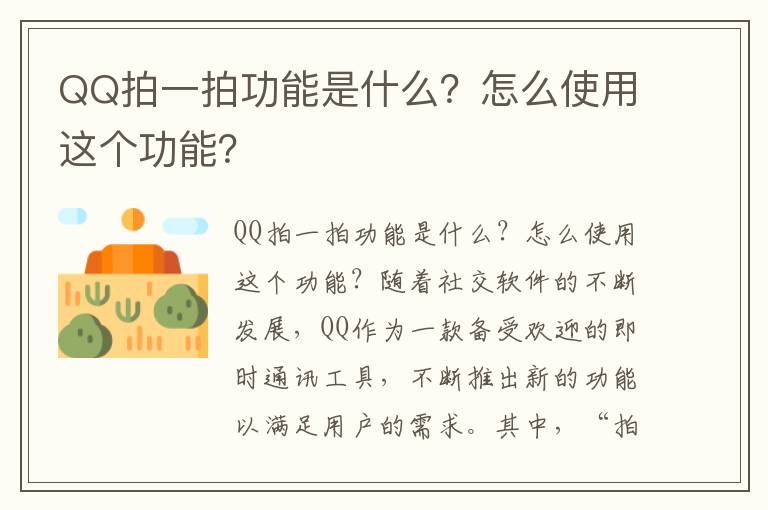 QQ拍一拍功能是什么？怎么使用这个功能？