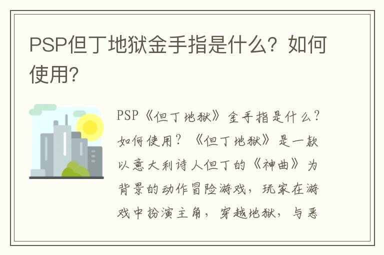PSP但丁地狱金手指是什么？如何使用？