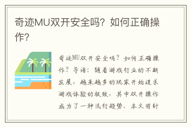 奇迹MU双开安全吗？如何正确操作？