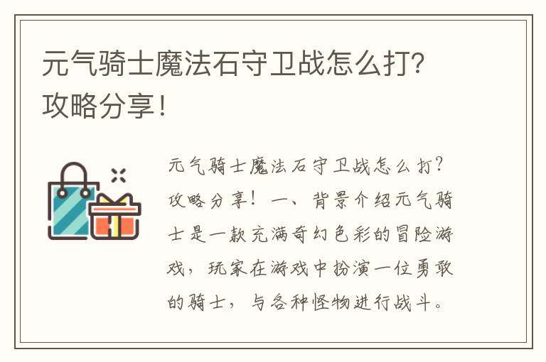 元气骑士魔法石守卫战怎么打？攻略分享！