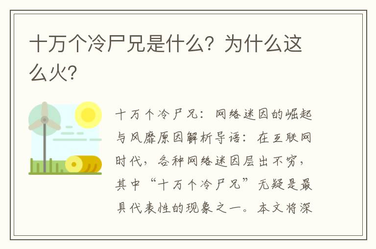 十万个冷尸兄是什么？为什么这么火？