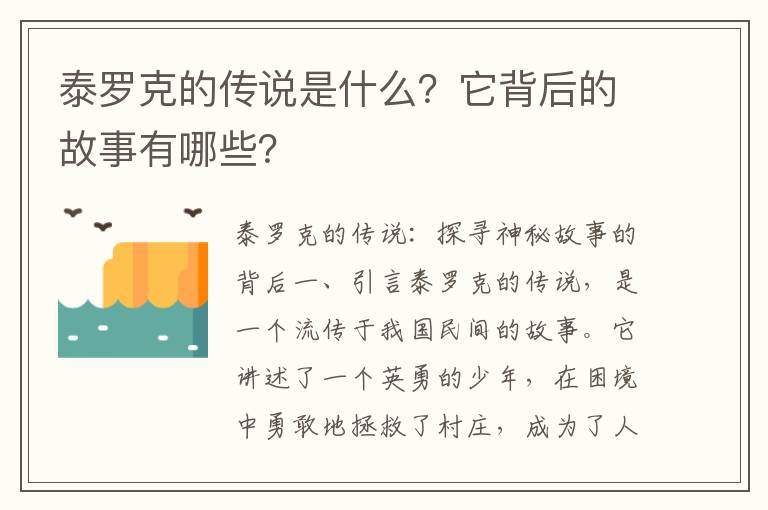 泰罗克的传说是什么？它背后的故事有哪些？