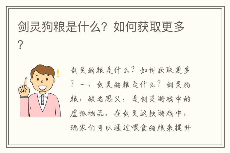 剑灵狗粮是什么？如何获取更多？