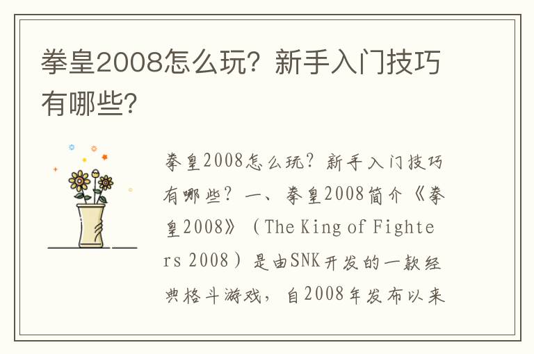 拳皇2008怎么玩？新手入门技巧有哪些？