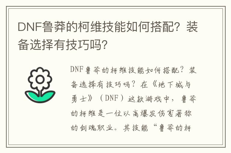 DNF鲁莽的柯维技能如何搭配？装备选择有技巧吗？