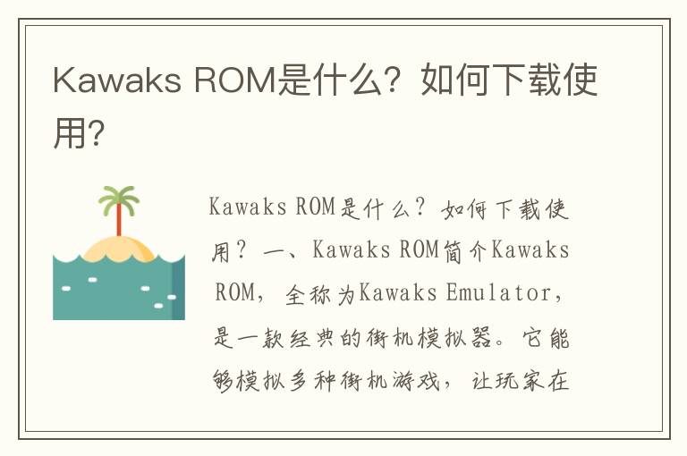 Kawaks ROM是什么？如何下载使用？