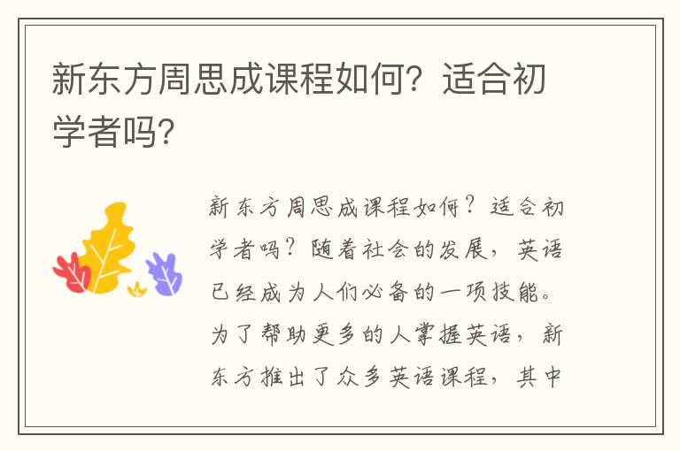 新东方周思成课程如何？适合初学者吗？