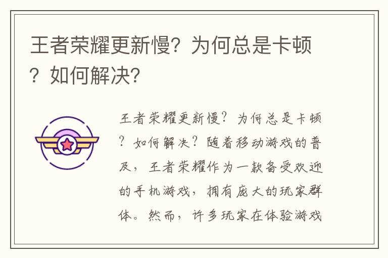 王者荣耀更新慢？为何总是卡顿？如何解决？