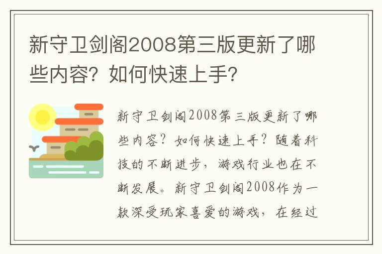 新守卫剑阁2008第三版更新了哪些内容？如何快速上手？