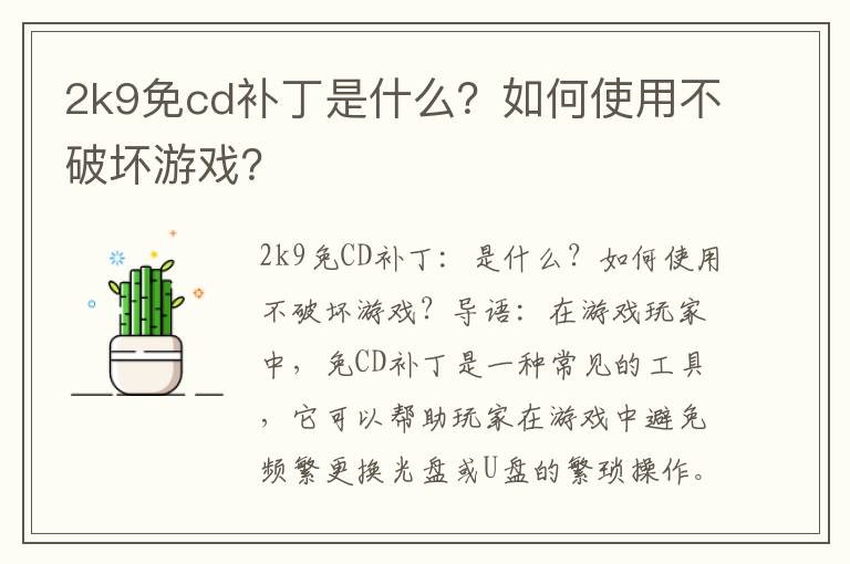 2k9免cd补丁是什么？如何使用不破坏游戏？