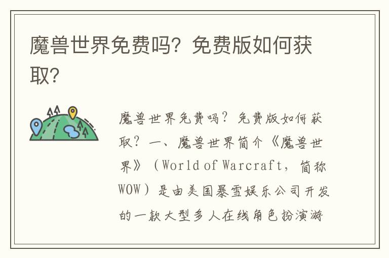 魔兽世界免费吗？免费版如何获取？