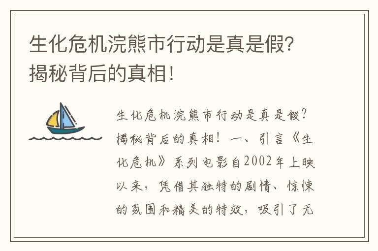 生化危机浣熊市行动是真是假？揭秘背后的真相！