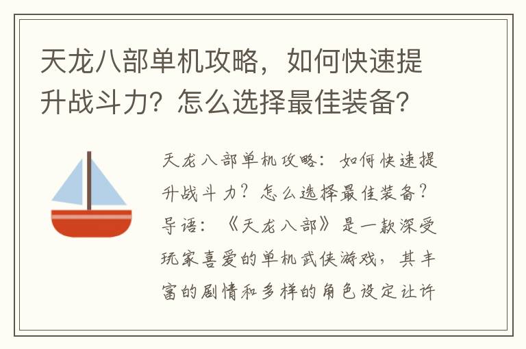 天龙八部单机攻略，如何快速提升战斗力？怎么选择最佳装备？