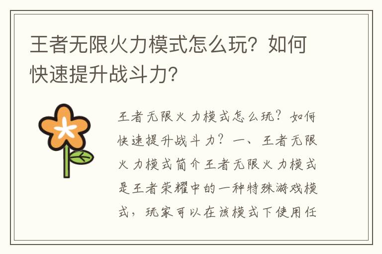 王者无限火力模式怎么玩？如何快速提升战斗力？