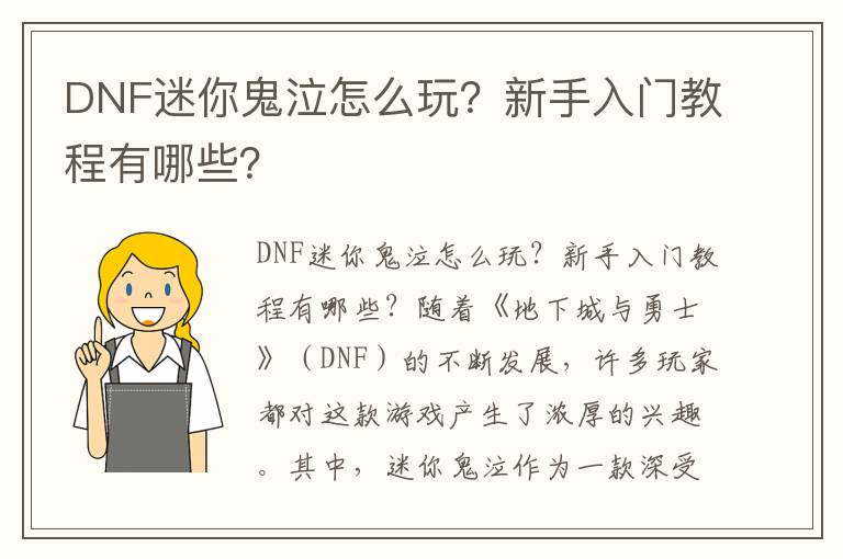 DNF迷你鬼泣怎么玩？新手入门教程有哪些？