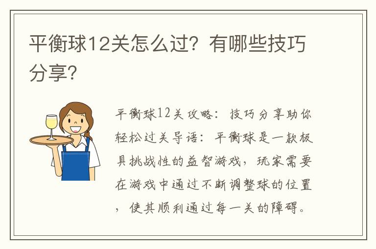 平衡球12关怎么过？有哪些技巧分享？