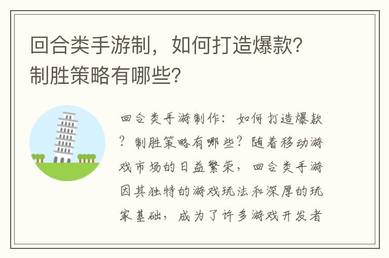回合类手游制，如何打造爆款？制胜策略有哪些？