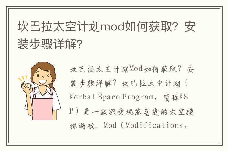 坎巴拉太空计划mod如何获取？安装步骤详解？