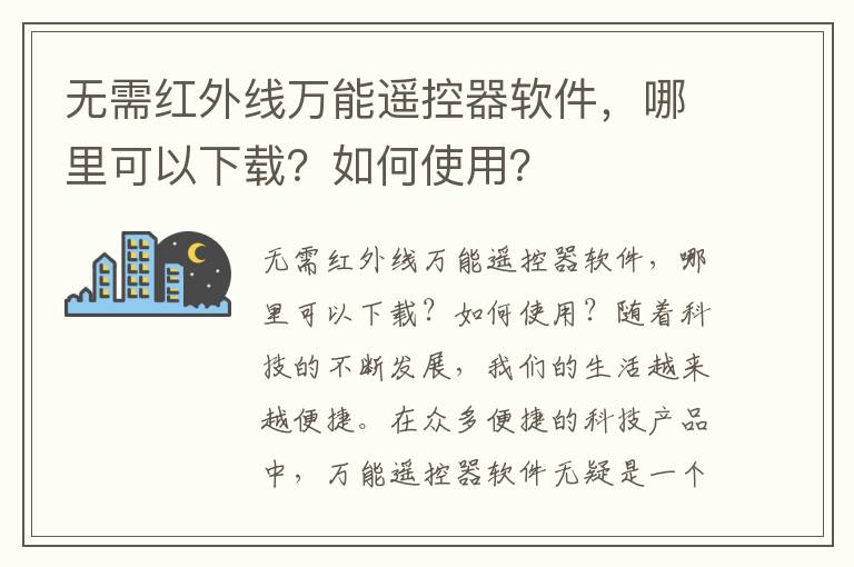 无需红外线万能遥控器软件，哪里可以下载？如何使用？