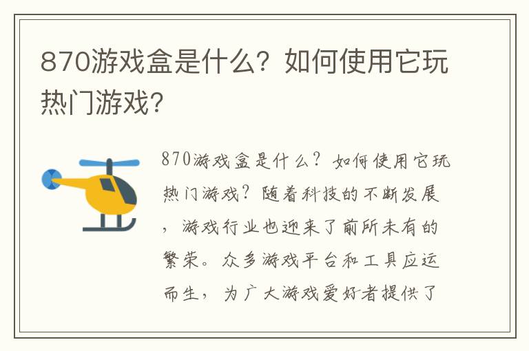 870游戏盒是什么？如何使用它玩热门游戏？