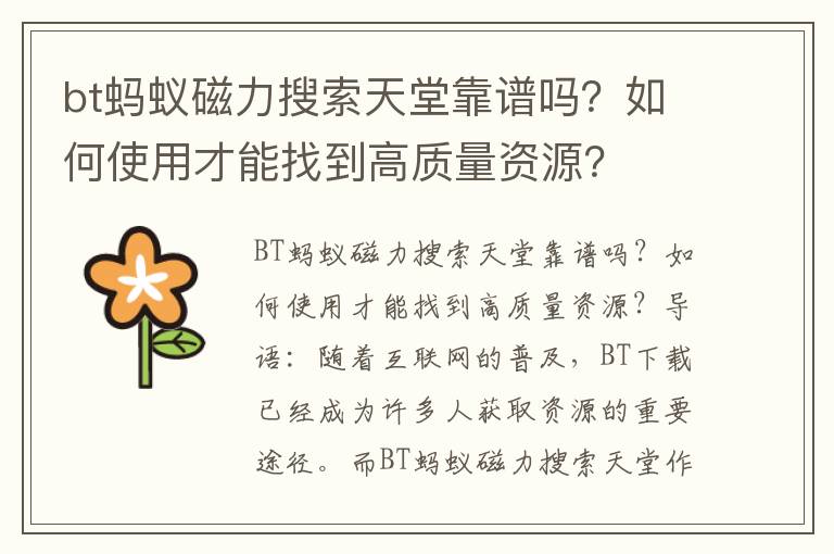 bt蚂蚁磁力搜索天堂靠谱吗？如何使用才能找到高质量资源？