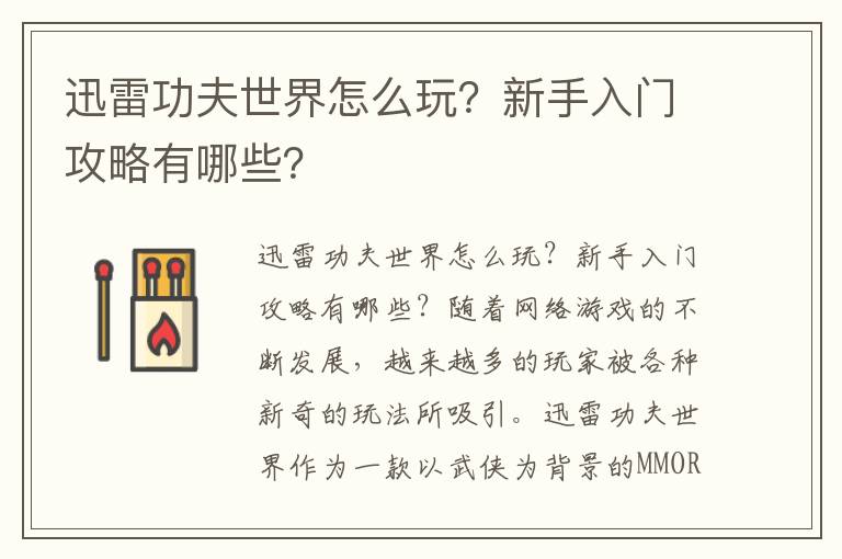 迅雷功夫世界怎么玩？新手入门攻略有哪些？
