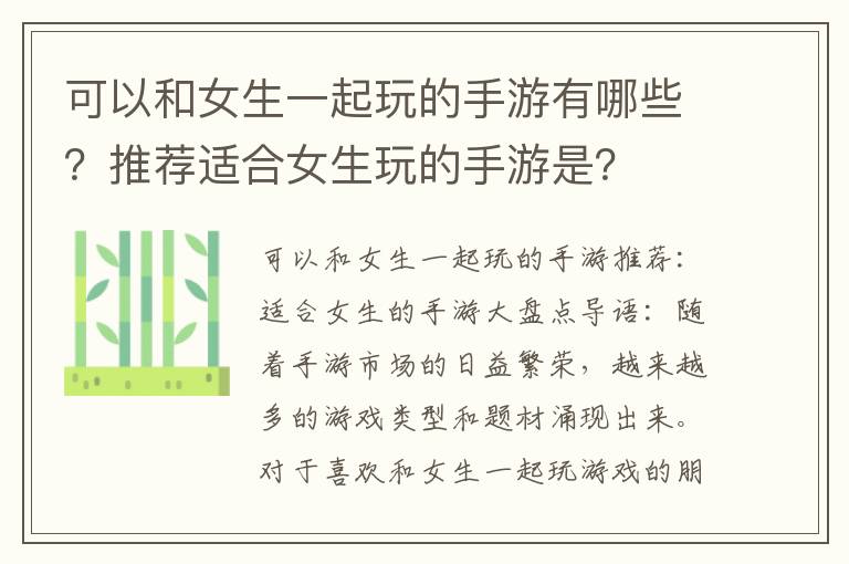 可以和女生一起玩的手游有哪些？推荐适合女生玩的手游是？