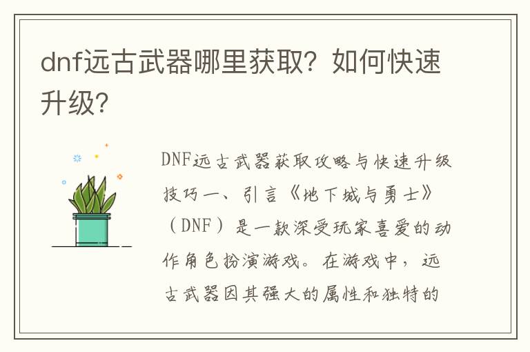 dnf远古武器哪里获取？如何快速升级？