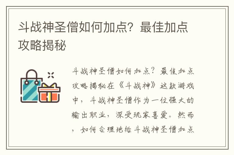 斗战神圣僧如何加点？最佳加点攻略揭秘