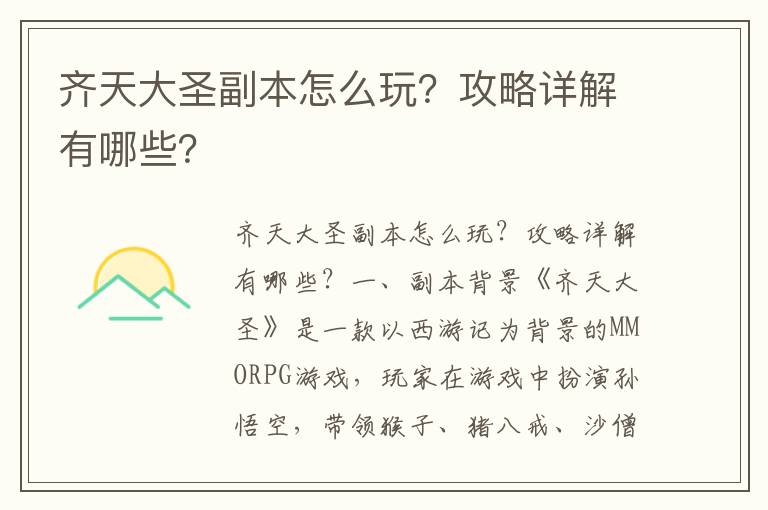 齐天大圣副本怎么玩？攻略详解有哪些？