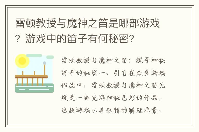 雷顿教授与魔神之笛是哪部游戏？游戏中的笛子有何秘密？