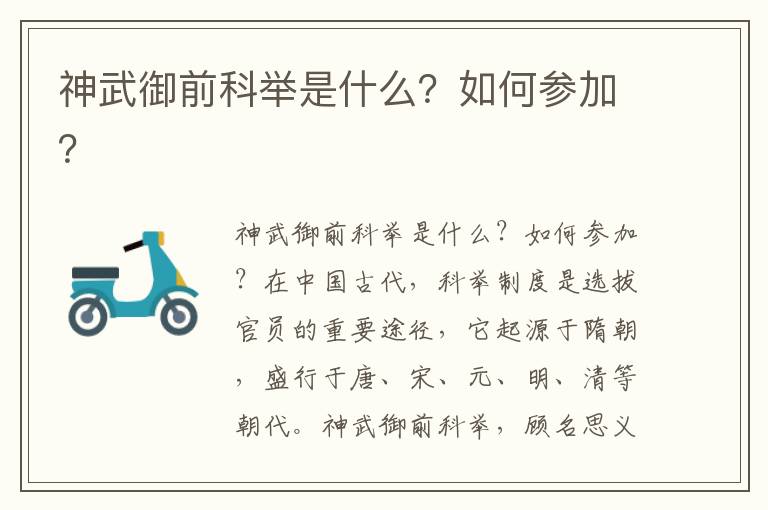 神武御前科举是什么？如何参加？